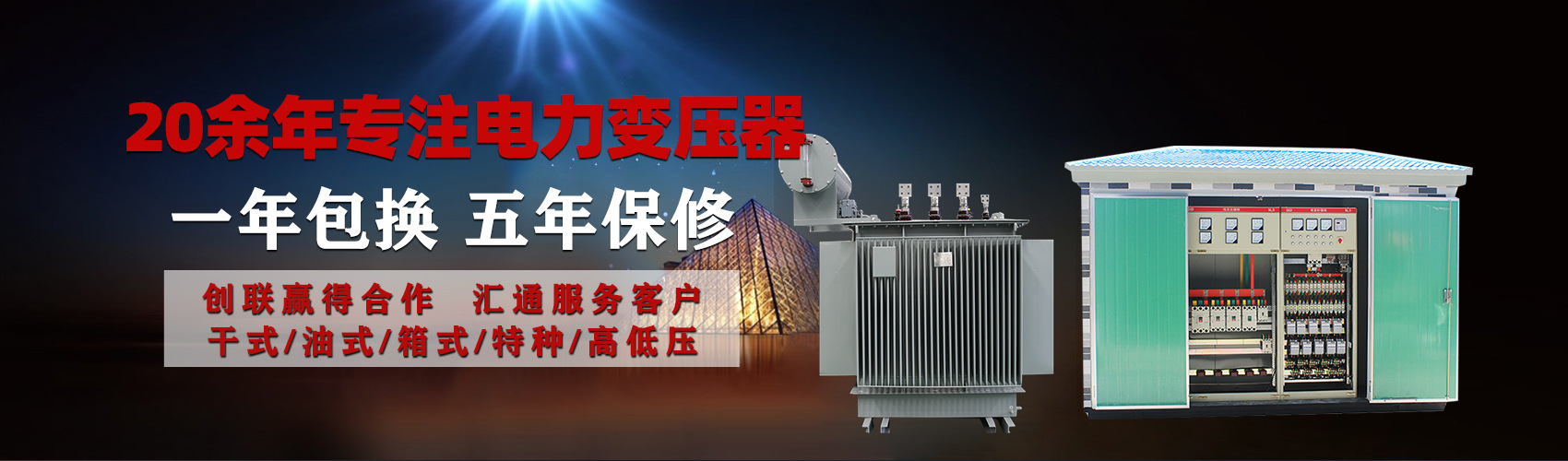 油浸式電力變壓器油浸式變壓器低壓繞組除小容量采用銅導(dǎo)線(xiàn),繞組的安匝分布平衡，漏磁小，機(jī)械強(qiáng)度高，抗短路能力強(qiáng)。