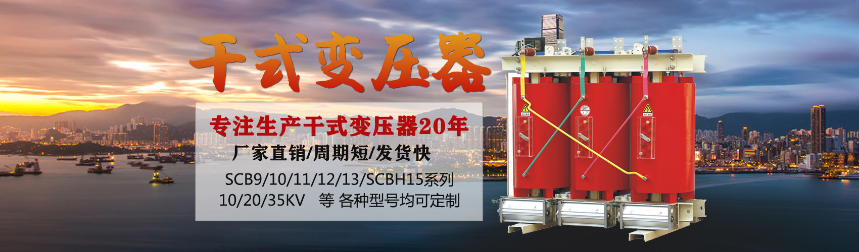 干式變壓器采用國(guó)內(nèi)先進(jìn)技術(shù)，機(jī)械強(qiáng)度高，抗短路能力強(qiáng)，局部放電小，熱穩(wěn)定性好，可靠性高，使用壽命長(zhǎng)；